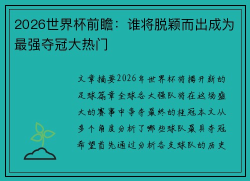 2026世界杯前瞻：谁将脱颖而出成为最强夺冠大热门