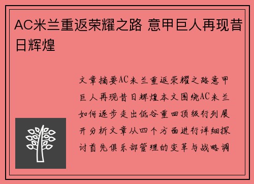 AC米兰重返荣耀之路 意甲巨人再现昔日辉煌