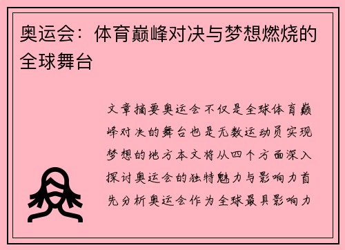 奥运会：体育巅峰对决与梦想燃烧的全球舞台