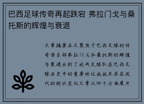 巴西足球传奇再起跌宕 弗拉门戈与桑托斯的辉煌与衰退