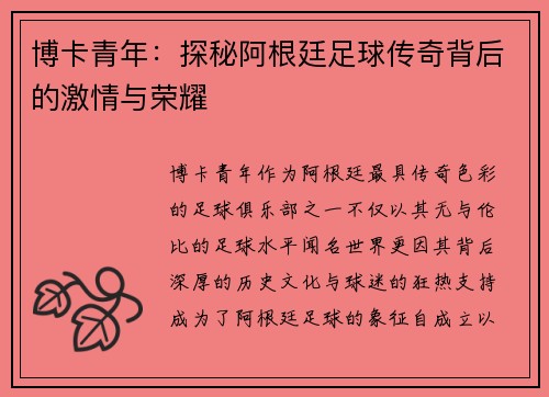 博卡青年：探秘阿根廷足球传奇背后的激情与荣耀