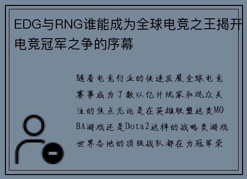 EDG与RNG谁能成为全球电竞之王揭开电竞冠军之争的序幕