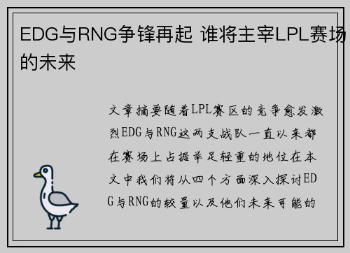 EDG与RNG争锋再起 谁将主宰LPL赛场的未来