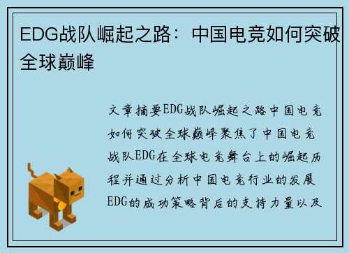 EDG战队崛起之路：中国电竞如何突破全球巅峰