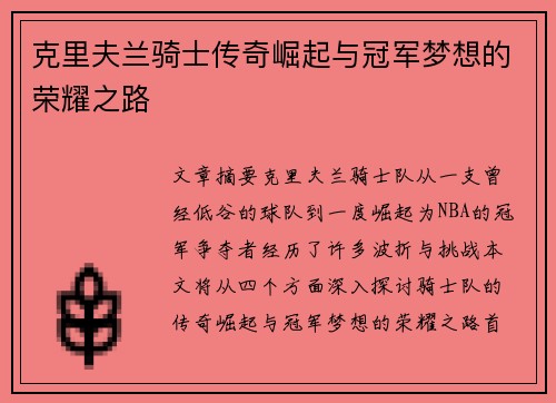 克里夫兰骑士传奇崛起与冠军梦想的荣耀之路