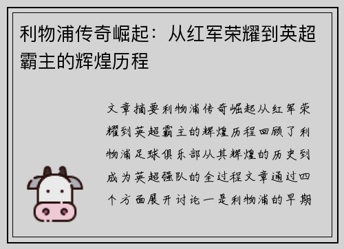 利物浦传奇崛起：从红军荣耀到英超霸主的辉煌历程