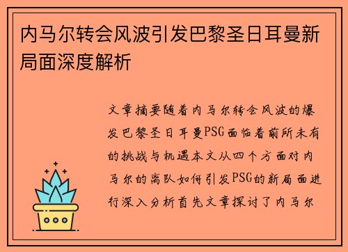 内马尔转会风波引发巴黎圣日耳曼新局面深度解析