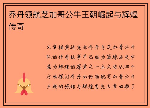 乔丹领航芝加哥公牛王朝崛起与辉煌传奇