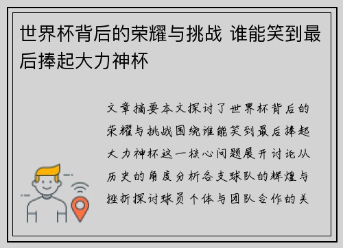 世界杯背后的荣耀与挑战 谁能笑到最后捧起大力神杯