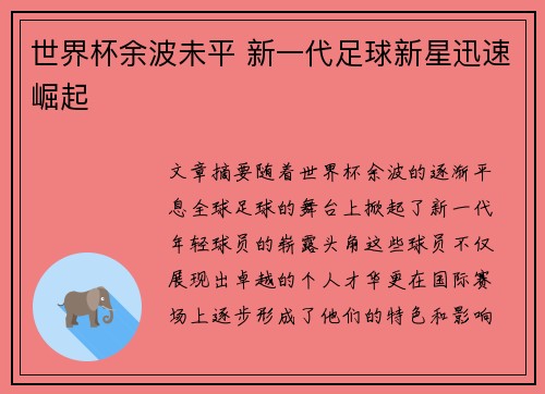 世界杯余波未平 新一代足球新星迅速崛起