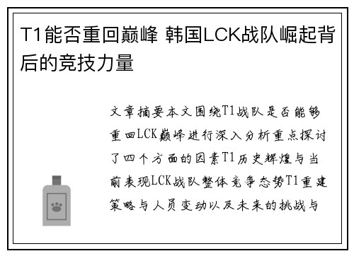 T1能否重回巅峰 韩国LCK战队崛起背后的竞技力量