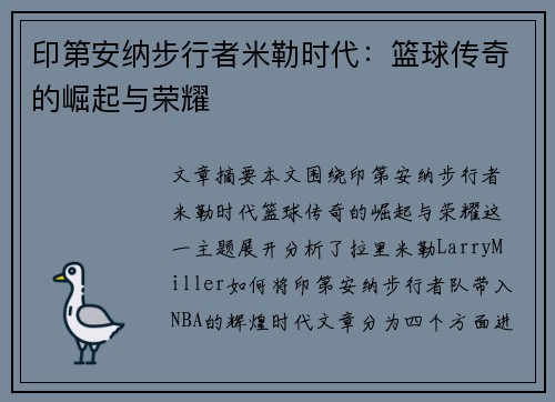 印第安纳步行者米勒时代：篮球传奇的崛起与荣耀