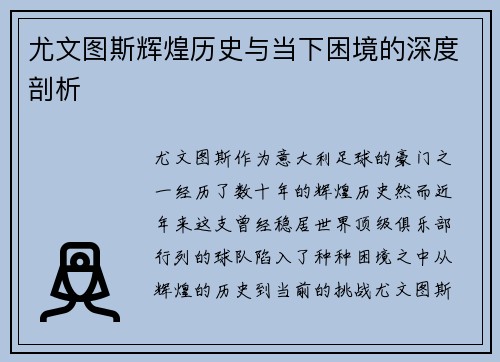 尤文图斯辉煌历史与当下困境的深度剖析