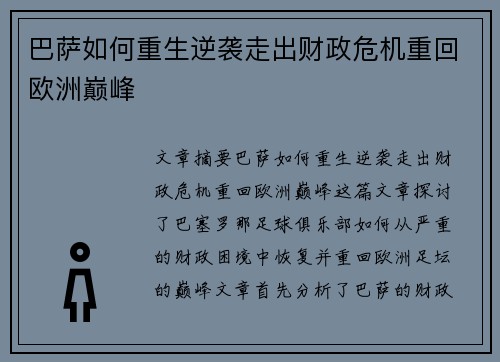 巴萨如何重生逆袭走出财政危机重回欧洲巅峰