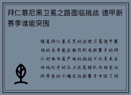 拜仁慕尼黑卫冕之路面临挑战 德甲新赛季谁能突围