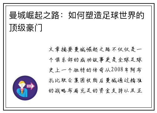 曼城崛起之路：如何塑造足球世界的顶级豪门