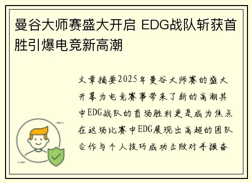 曼谷大师赛盛大开启 EDG战队斩获首胜引爆电竞新高潮