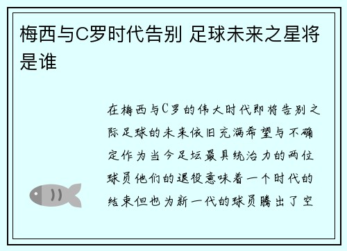 梅西与C罗时代告别 足球未来之星将是谁