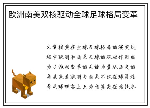 欧洲南美双核驱动全球足球格局变革