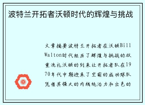 波特兰开拓者沃顿时代的辉煌与挑战