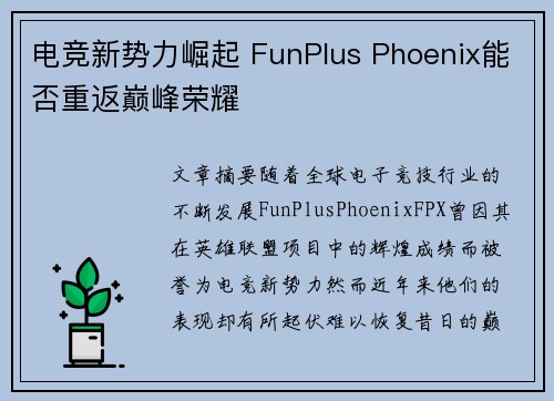 电竞新势力崛起 FunPlus Phoenix能否重返巅峰荣耀
