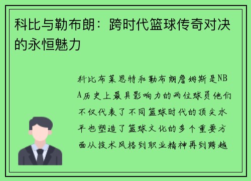 科比与勒布朗：跨时代篮球传奇对决的永恒魅力