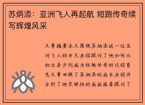 苏炳添：亚洲飞人再起航 短跑传奇续写辉煌风采