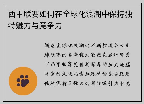 西甲联赛如何在全球化浪潮中保持独特魅力与竞争力