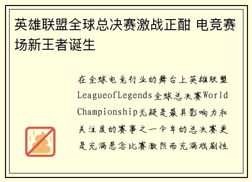 英雄联盟全球总决赛激战正酣 电竞赛场新王者诞生