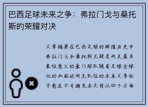 巴西足球未来之争：弗拉门戈与桑托斯的荣耀对决