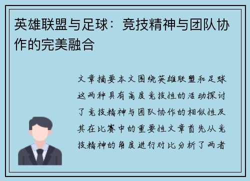英雄联盟与足球：竞技精神与团队协作的完美融合