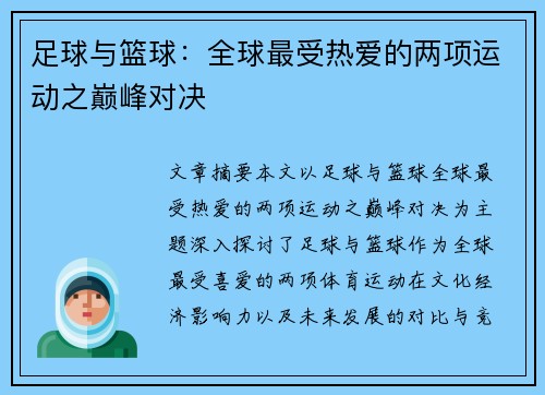 足球与篮球：全球最受热爱的两项运动之巅峰对决