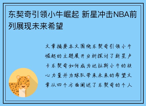 东契奇引领小牛崛起 新星冲击NBA前列展现未来希望