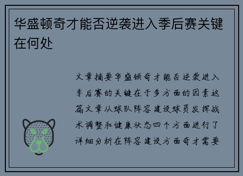 华盛顿奇才能否逆袭进入季后赛关键在何处