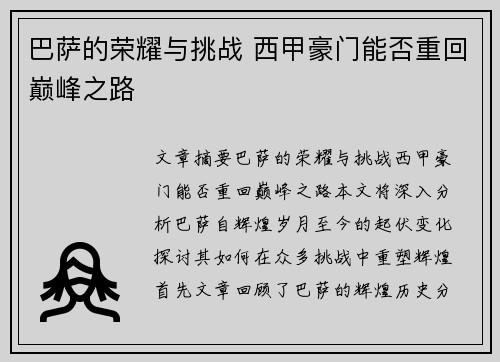 巴萨的荣耀与挑战 西甲豪门能否重回巅峰之路