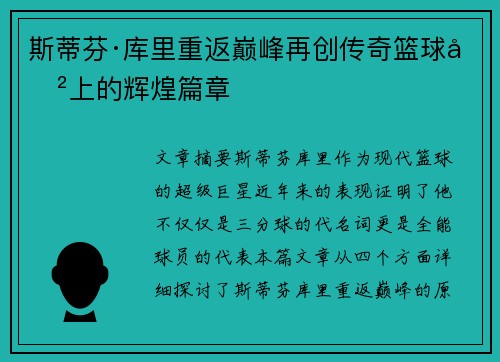 斯蒂芬·库里重返巅峰再创传奇篮球史上的辉煌篇章