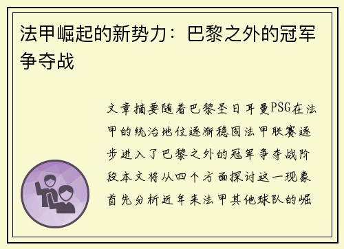 法甲崛起的新势力：巴黎之外的冠军争夺战