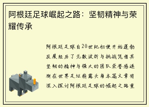 阿根廷足球崛起之路：坚韧精神与荣耀传承
