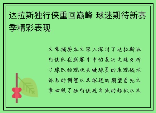 达拉斯独行侠重回巅峰 球迷期待新赛季精彩表现
