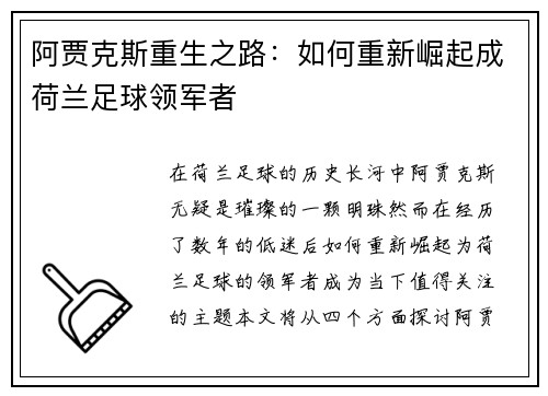 阿贾克斯重生之路：如何重新崛起成荷兰足球领军者