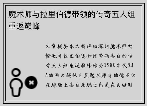 魔术师与拉里伯德带领的传奇五人组重返巅峰