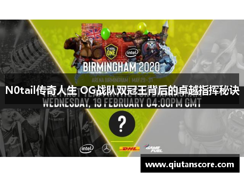 N0tail传奇人生 OG战队双冠王背后的卓越指挥秘诀