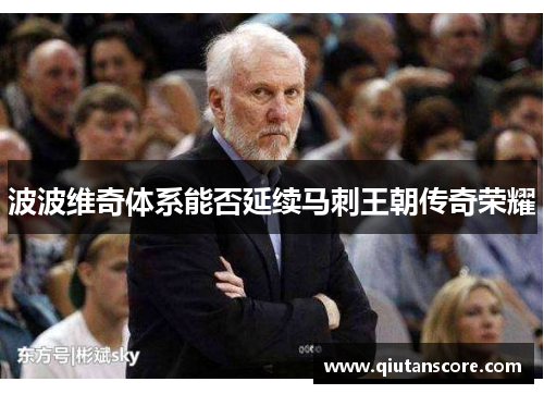 波波维奇体系能否延续马刺王朝传奇荣耀