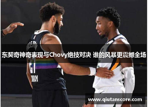 东契奇神奇表现与Chovy绝技对决 谁的风暴更震撼全场