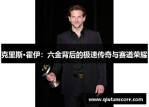克里斯·霍伊：六金背后的极速传奇与赛道荣耀