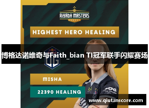 博格达诺维奇与Faith_bian TI冠军联手闪耀赛场