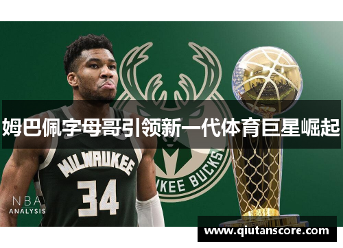 姆巴佩字母哥引领新一代体育巨星崛起