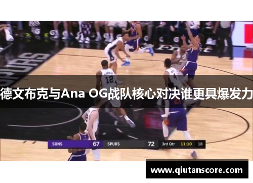 德文布克与Ana OG战队核心对决谁更具爆发力