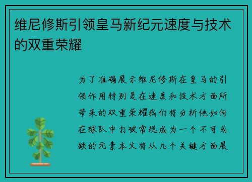 维尼修斯引领皇马新纪元速度与技术的双重荣耀