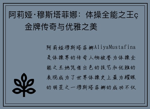 阿莉娅·穆斯塔菲娜：体操全能之王的金牌传奇与优雅之美